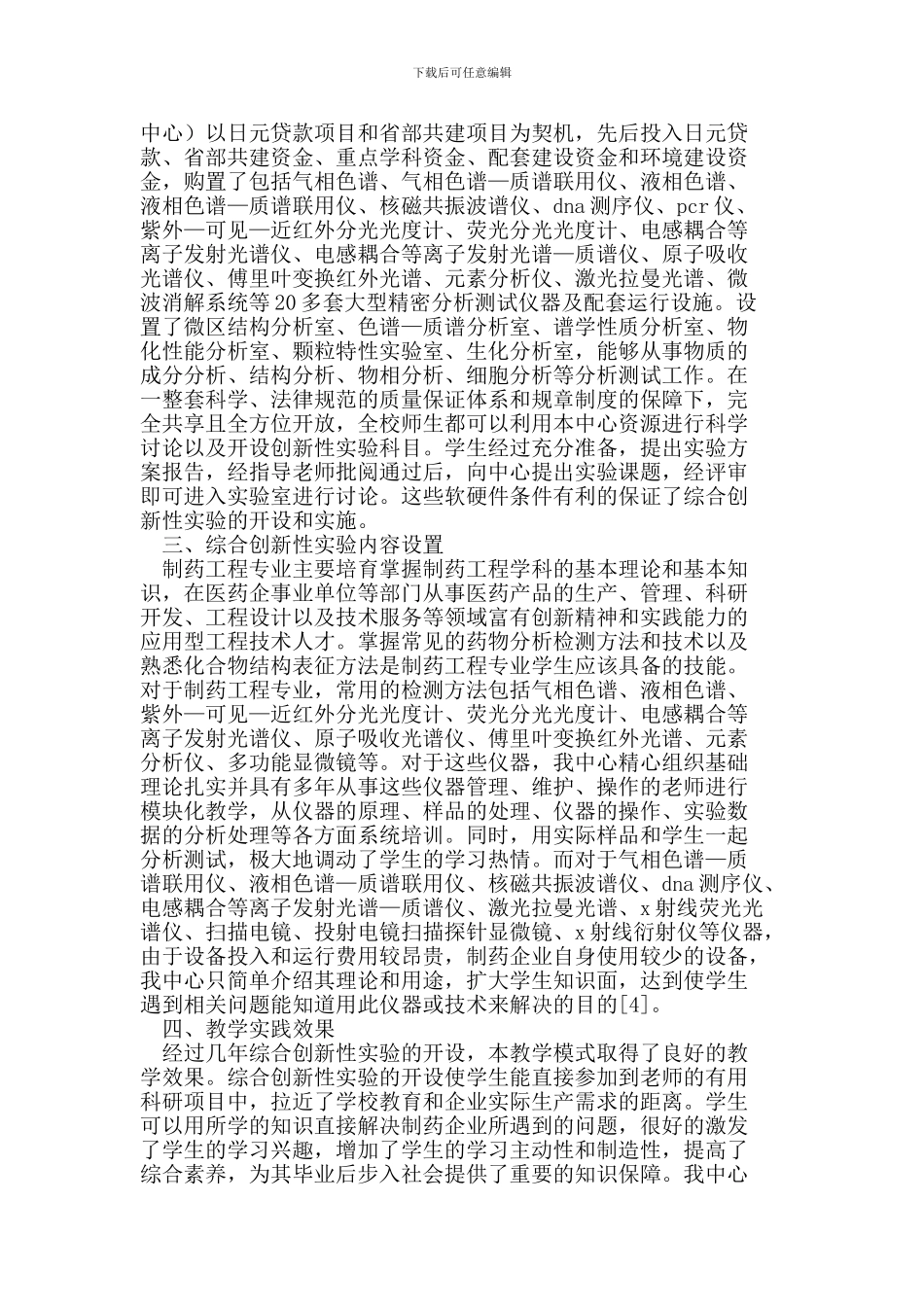制药工程专业综合创新性试验教学模式探讨_第2页