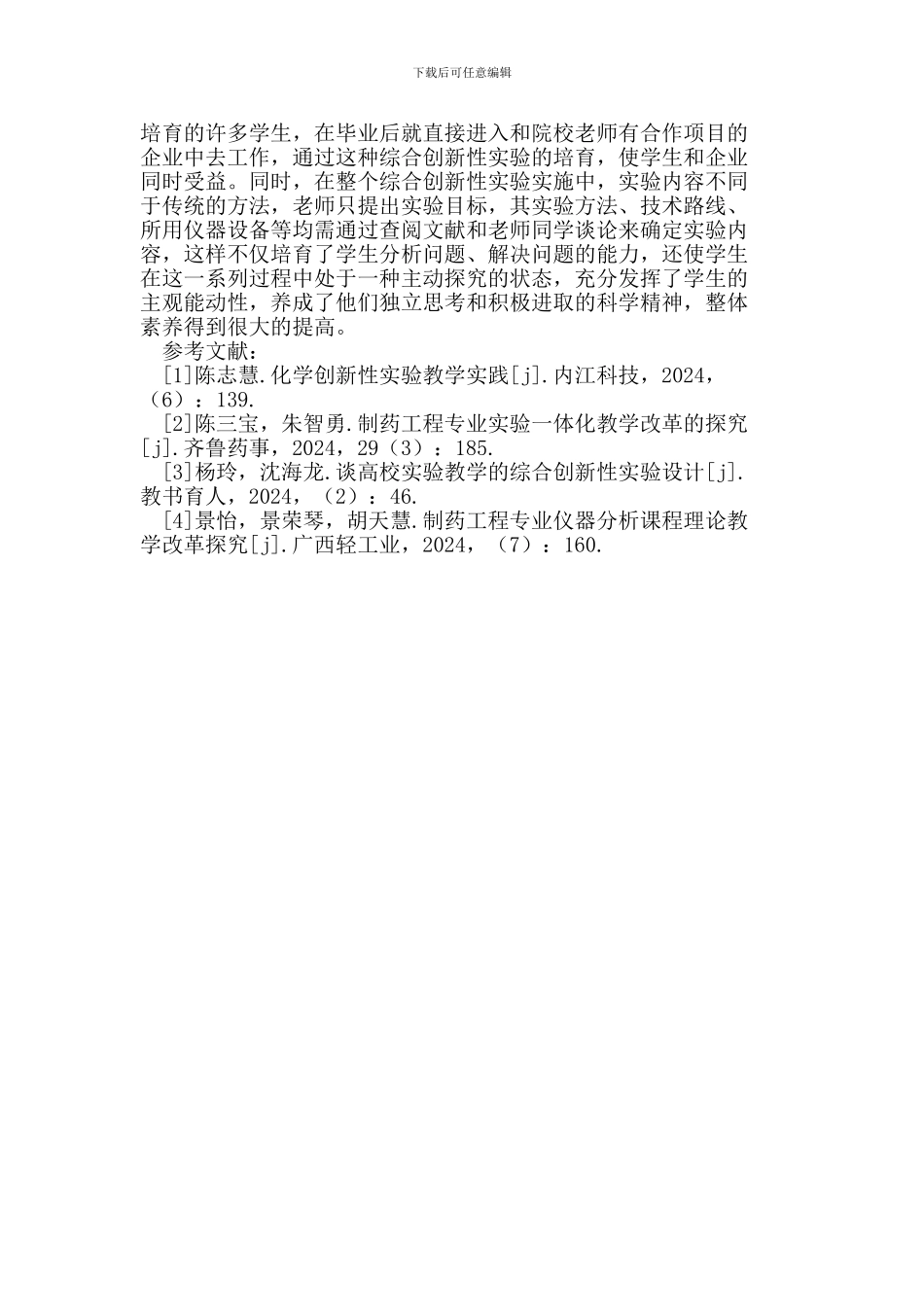 制药工程专业综合创新性试验教学模式探讨_第3页