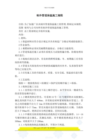 制冷管道保温施工规程-交QA