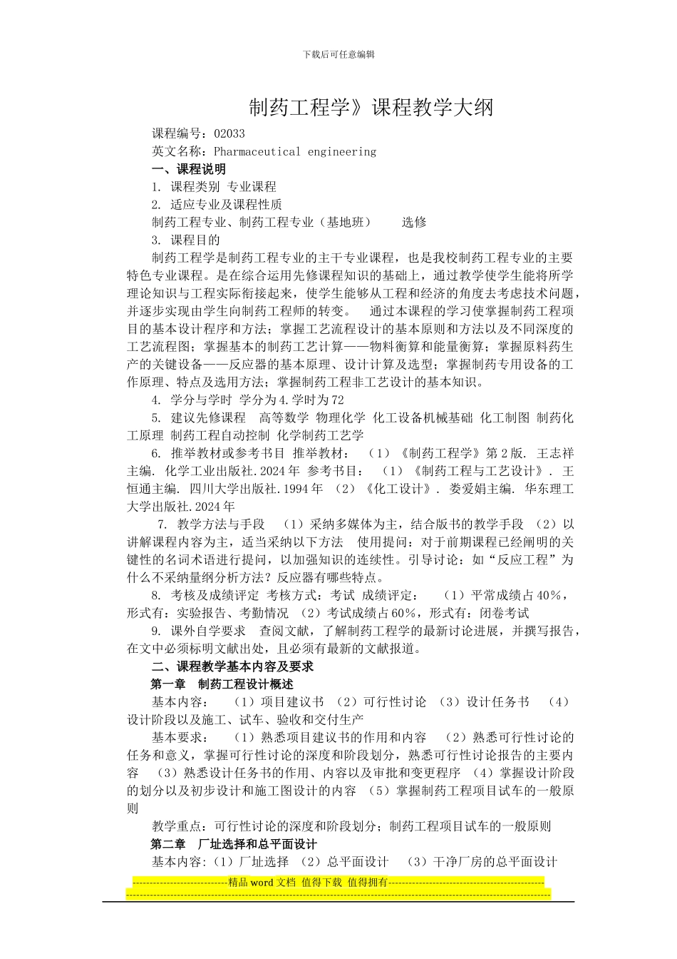 制药工程教学大纲_第1页