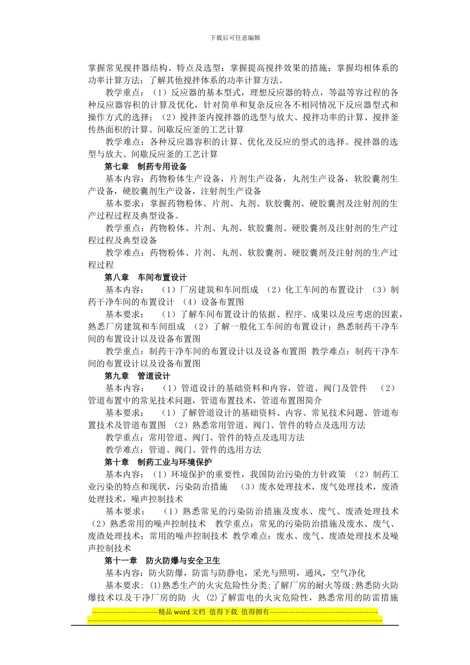 制药工程教学大纲_第3页