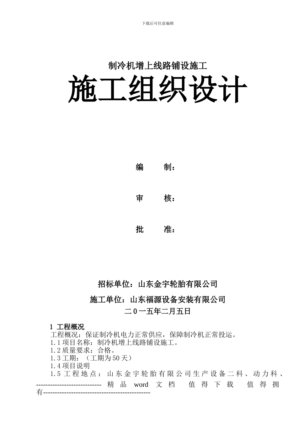 制冷机增上线路铺设施工方案_第1页