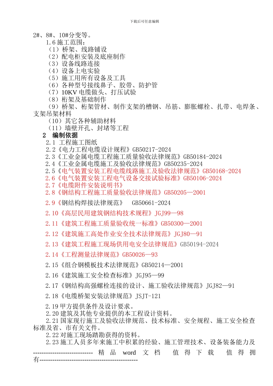 制冷机增上线路铺设施工方案_第2页