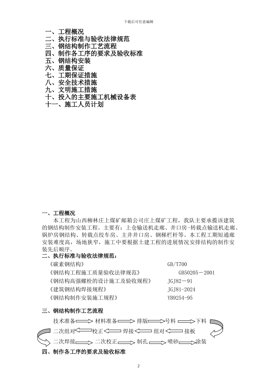 制安施工方案_第2页