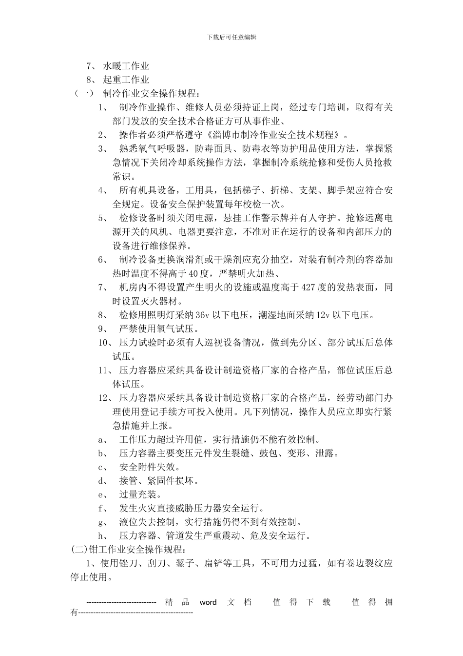 制冷设备安装工程施工安全操作规程_第2页