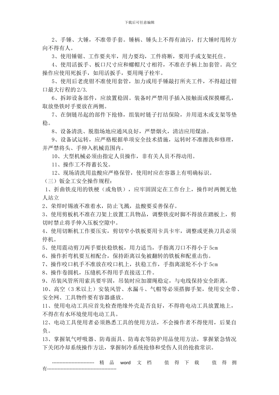 制冷设备安装工程施工安全操作规程_第3页