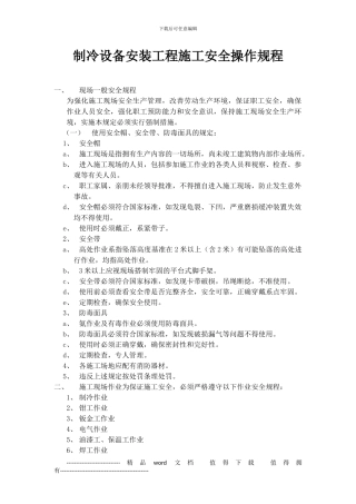 制冷设备安装工程施工安全操作规程