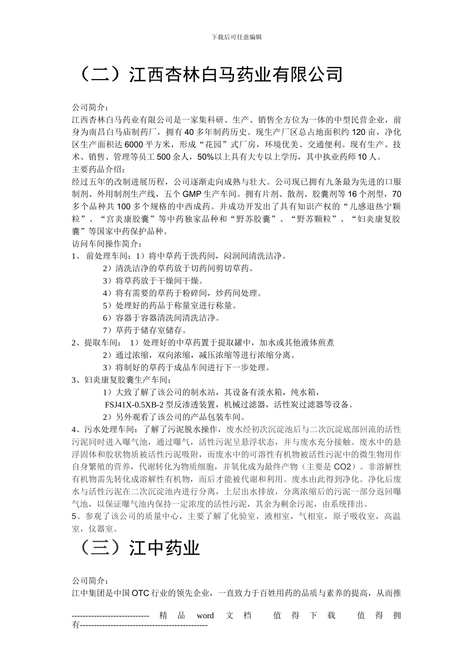 制药工程认识实习报告_第2页