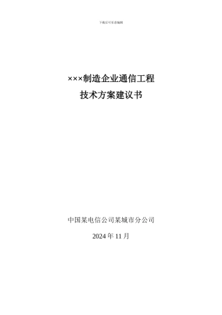制造业通信工程技术方案建议书模板