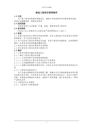 制造工程项目管理程序