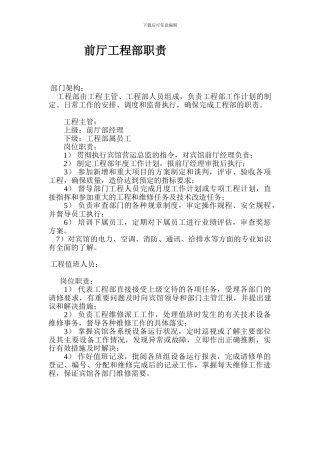 前厅工程部岗位职责