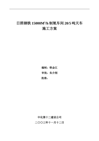 制氧天车施工方案