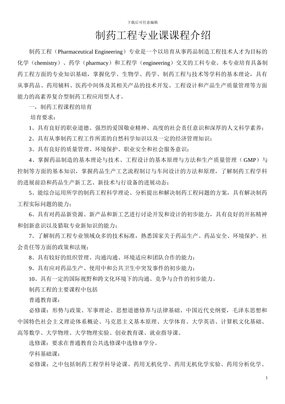 制药工程专业课课程介绍_第1页