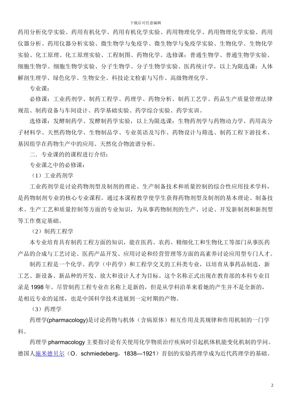 制药工程专业课课程介绍_第2页