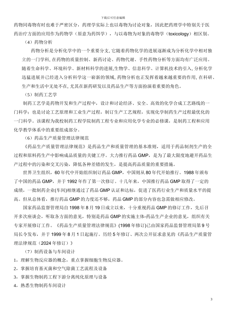 制药工程专业课课程介绍_第3页