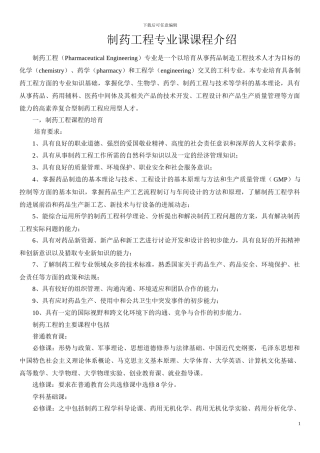 制药工程专业课课程介绍