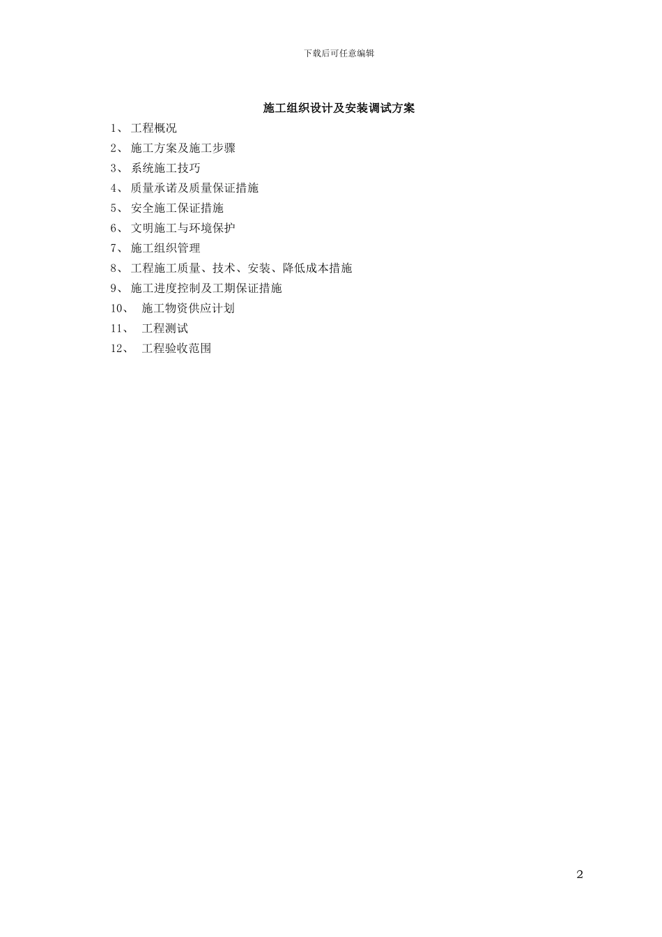 剧场工程施工组织设计及安装调试方案_第2页