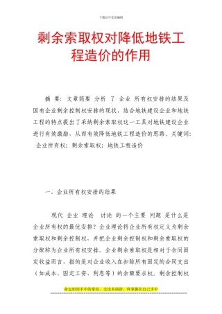剩余索取权对降低地铁工程造价的作用