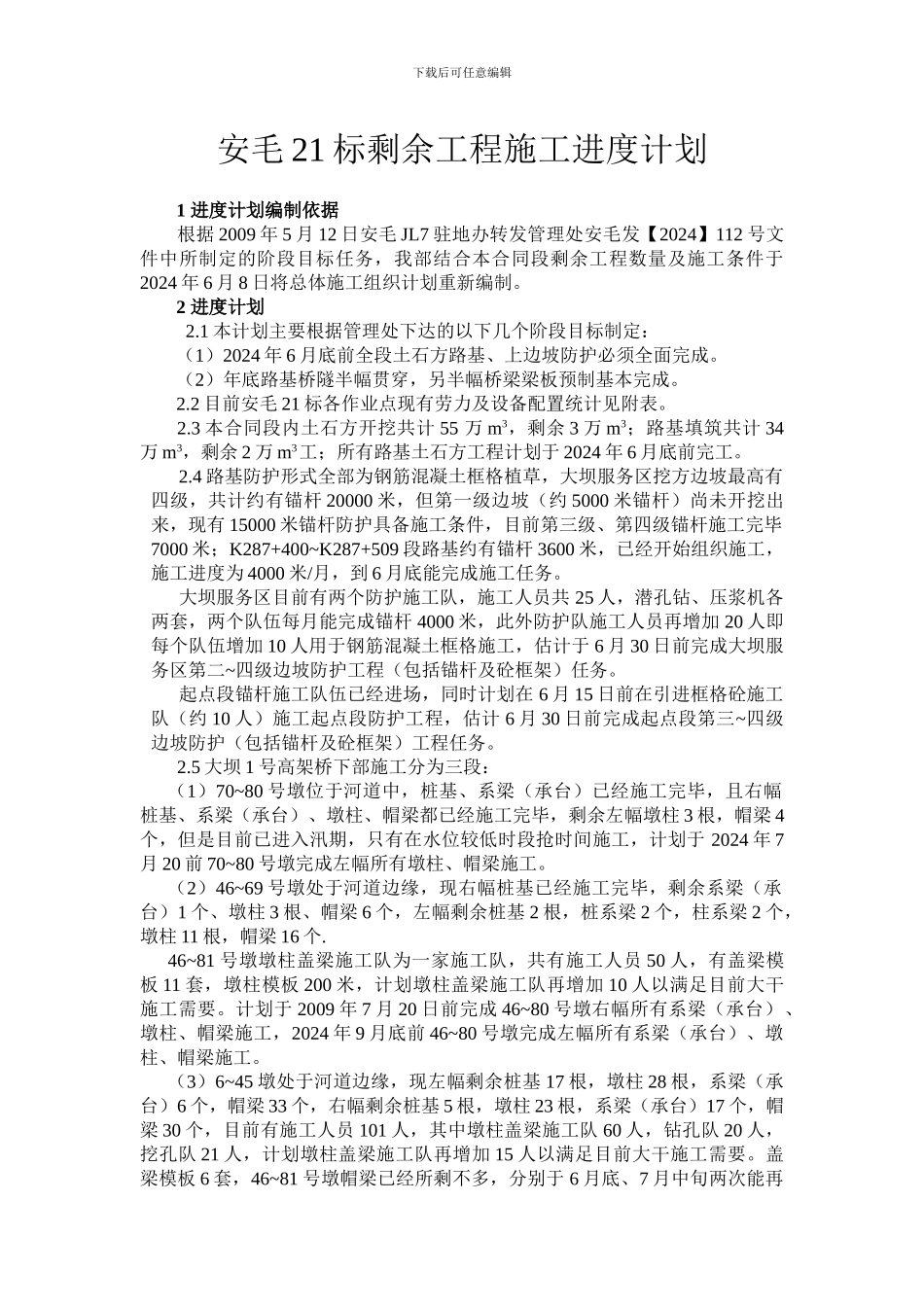 剩余工程进度计划_第1页