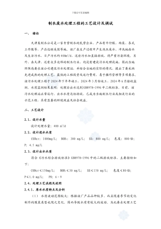 制衣废水处理工程的工艺设计及调试-secret