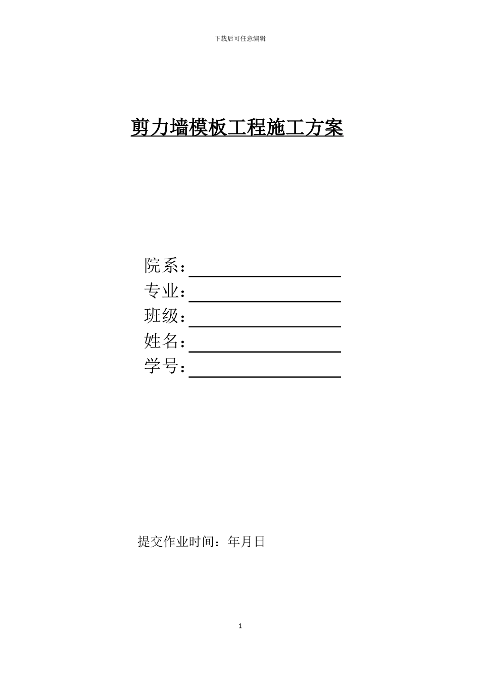 剪力墙模板施工方案_第1页