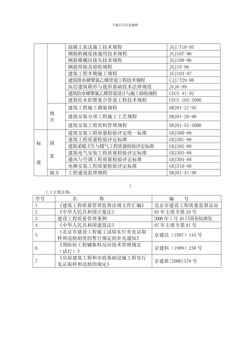 剪力墙结构施工组织设计_第3页