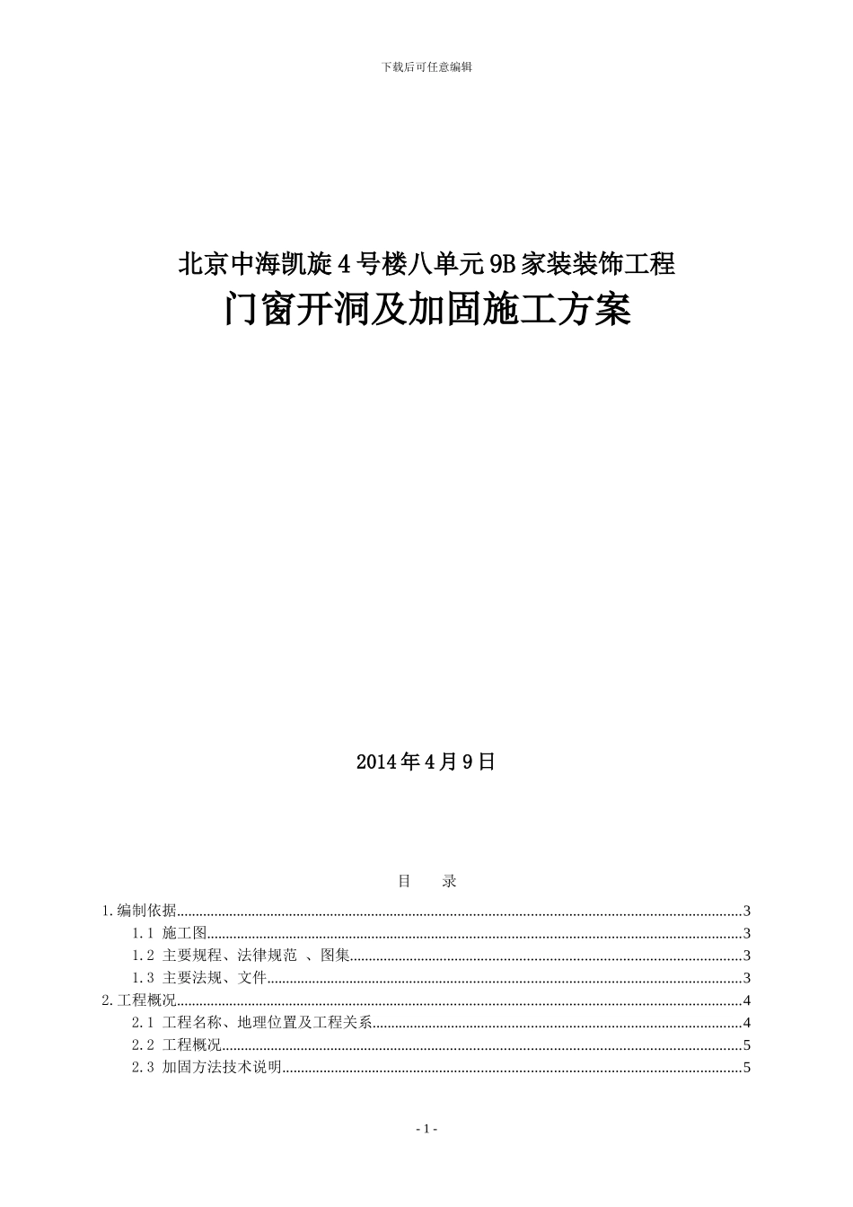 剪力墙开洞及加固施工方案_第1页