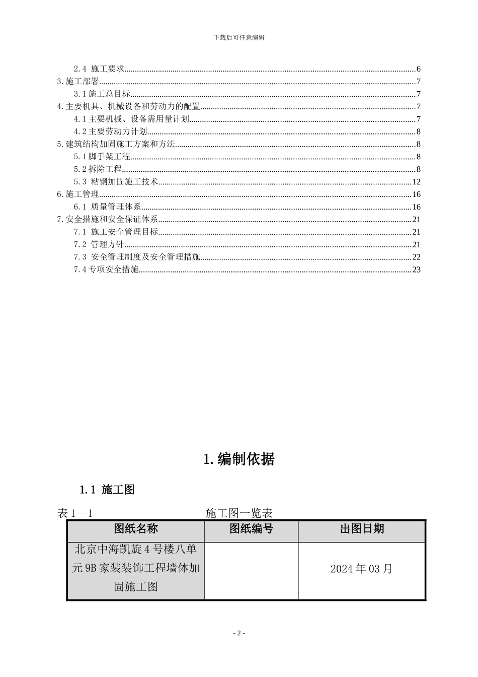 剪力墙开洞及加固施工方案_第2页