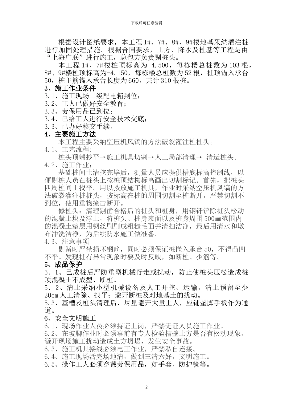 剔桩头施工方案_第2页