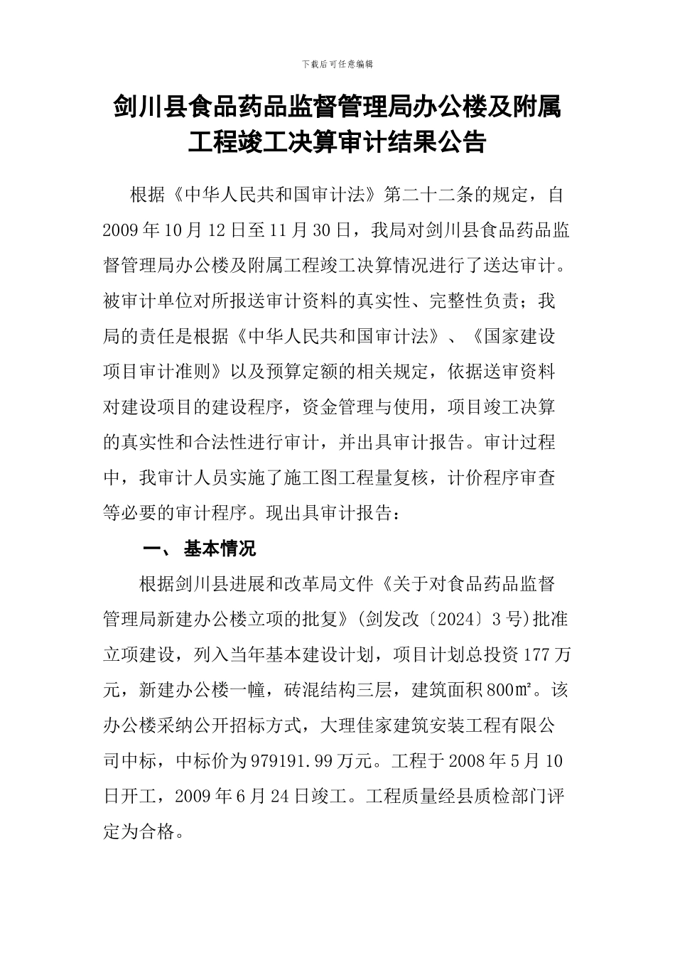 剑川县食品药品监督管理局办公楼及附属工程竣工决算审计结果公告_第1页