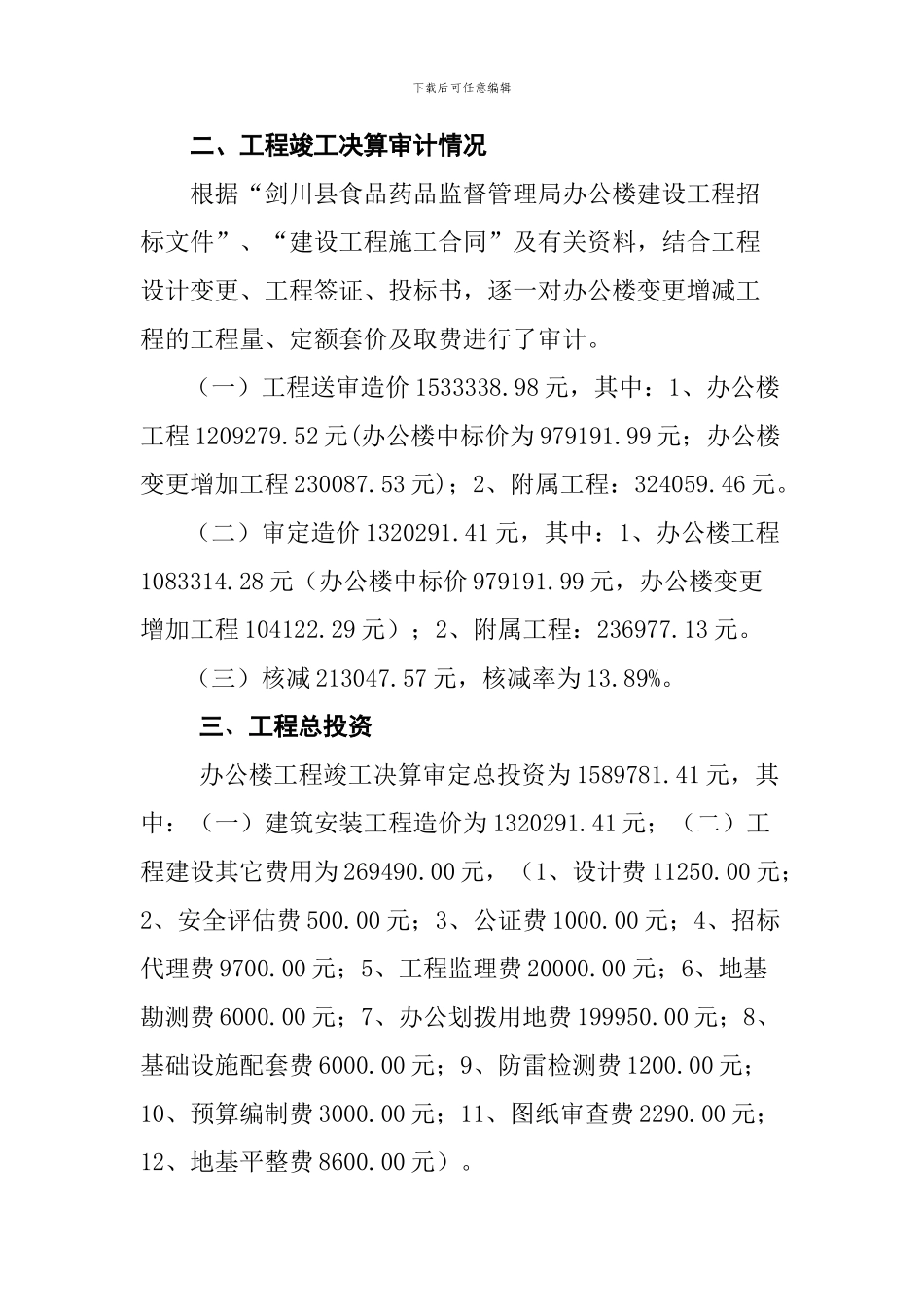 剑川县食品药品监督管理局办公楼及附属工程竣工决算审计结果公告_第2页
