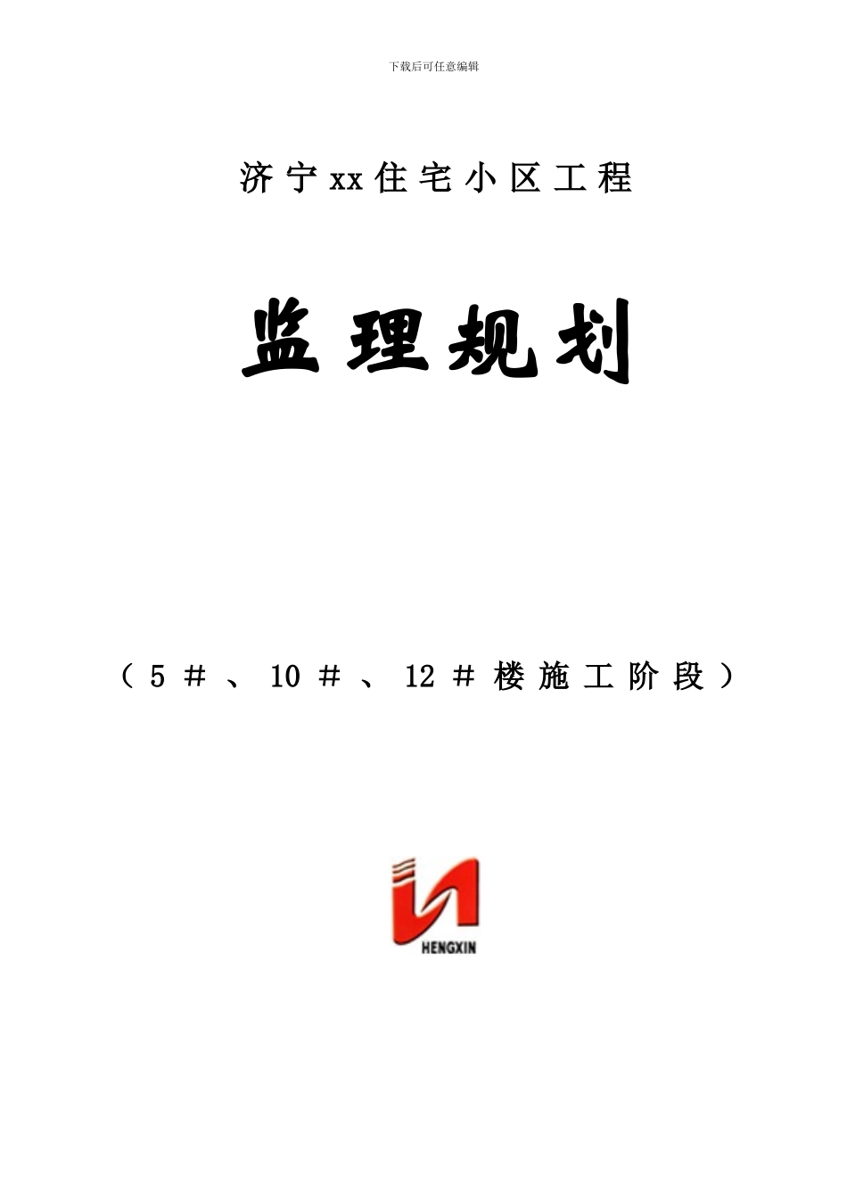 剪力墙结构高层住宅工程监理规划_第1页