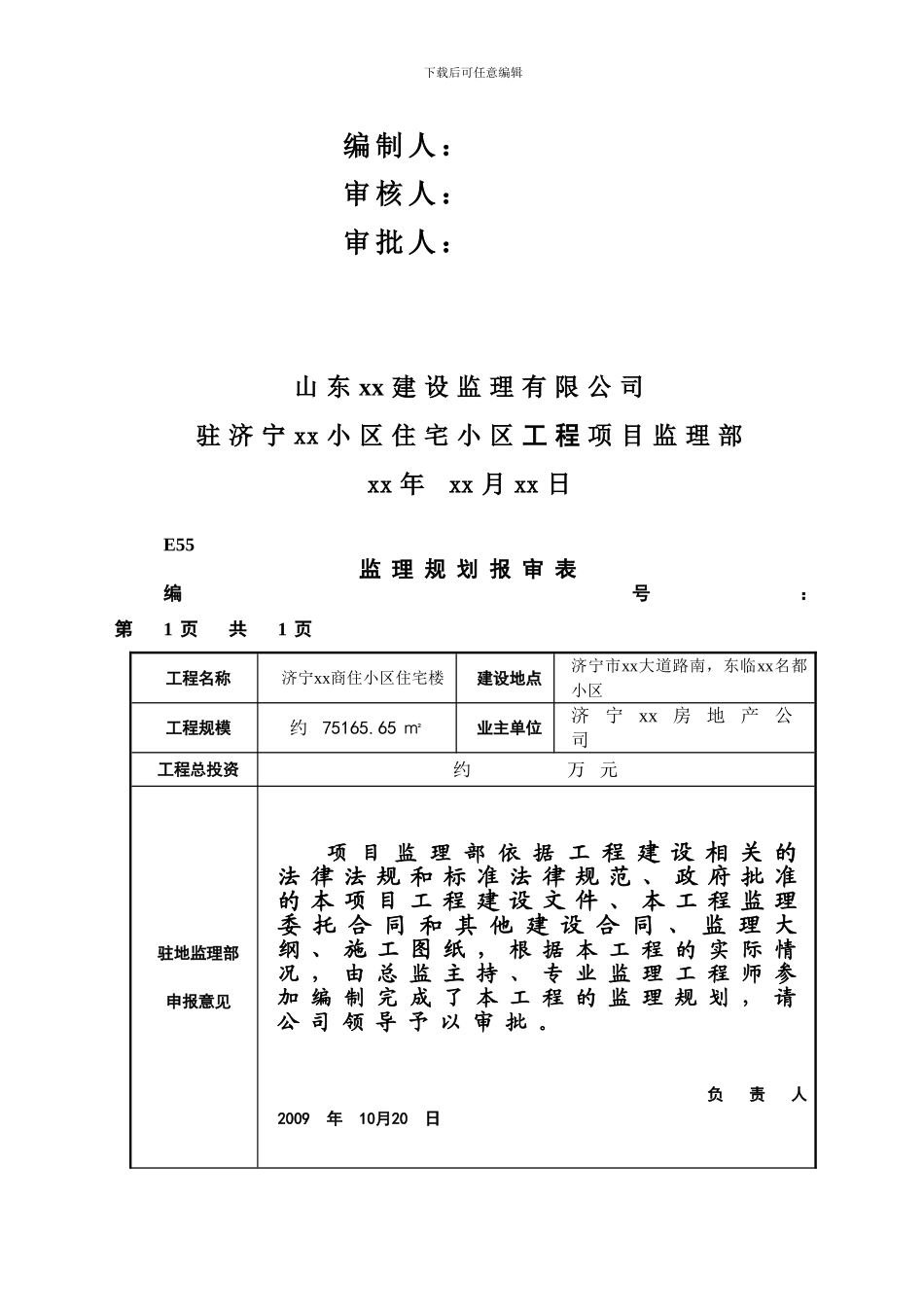 剪力墙结构高层住宅工程监理规划_第2页