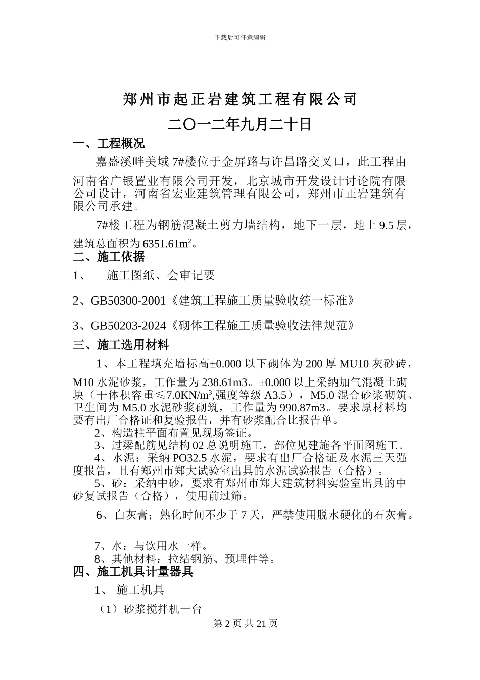 剪力墙结构砌体工程施工方案_第2页
