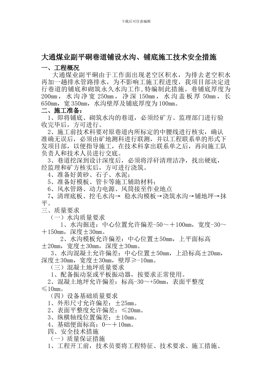 副平硐巷道铺底施工技术措施_第2页