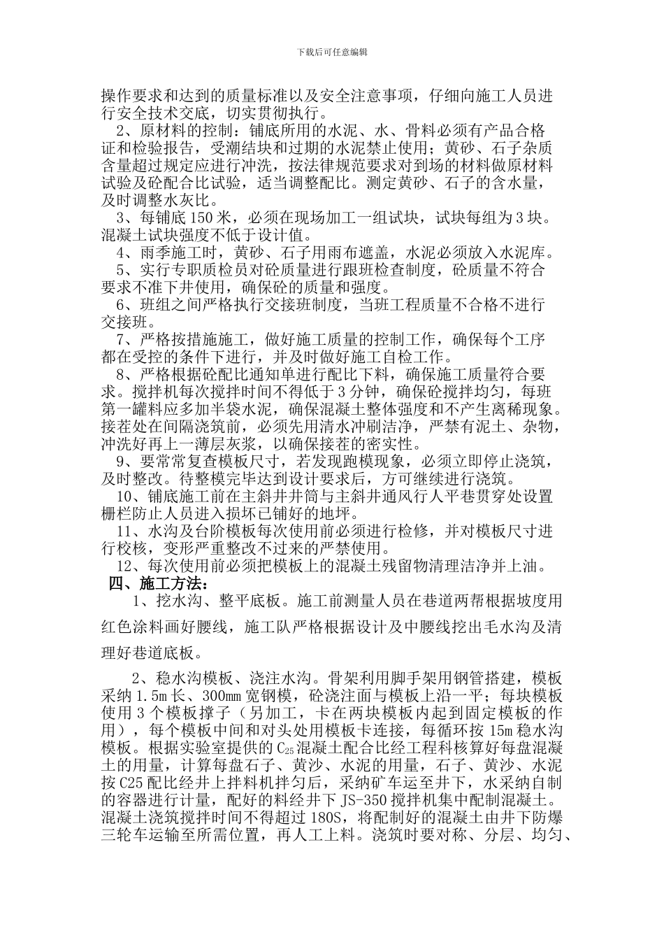 副平硐巷道铺底施工技术措施_第3页