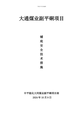 副平硐巷道铺底施工技术措施