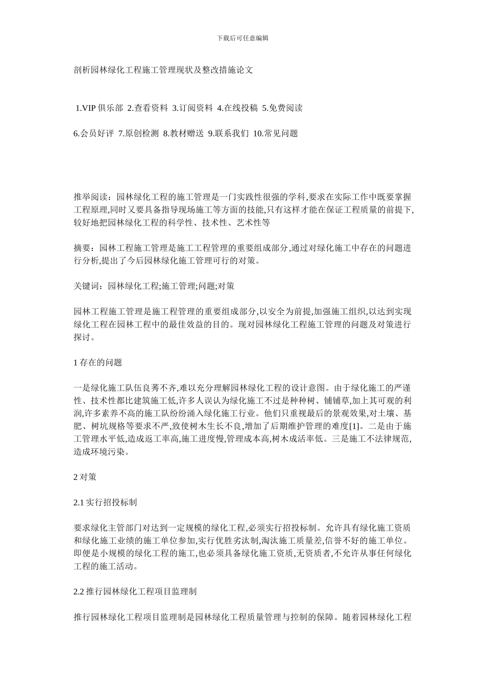剖析园林绿化工程施工管理现状及整改措施论文_第1页