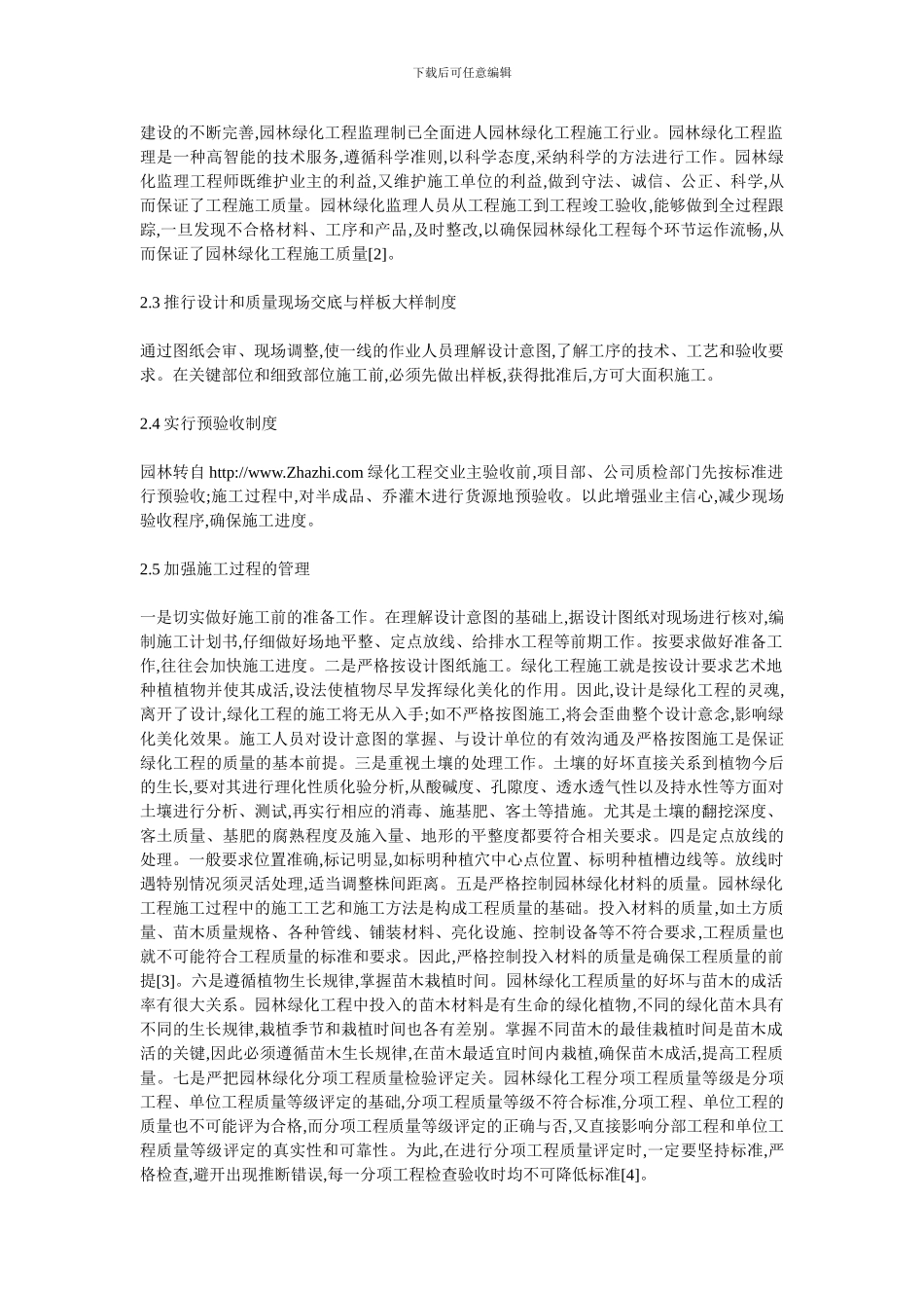 剖析园林绿化工程施工管理现状及整改措施论文_第2页