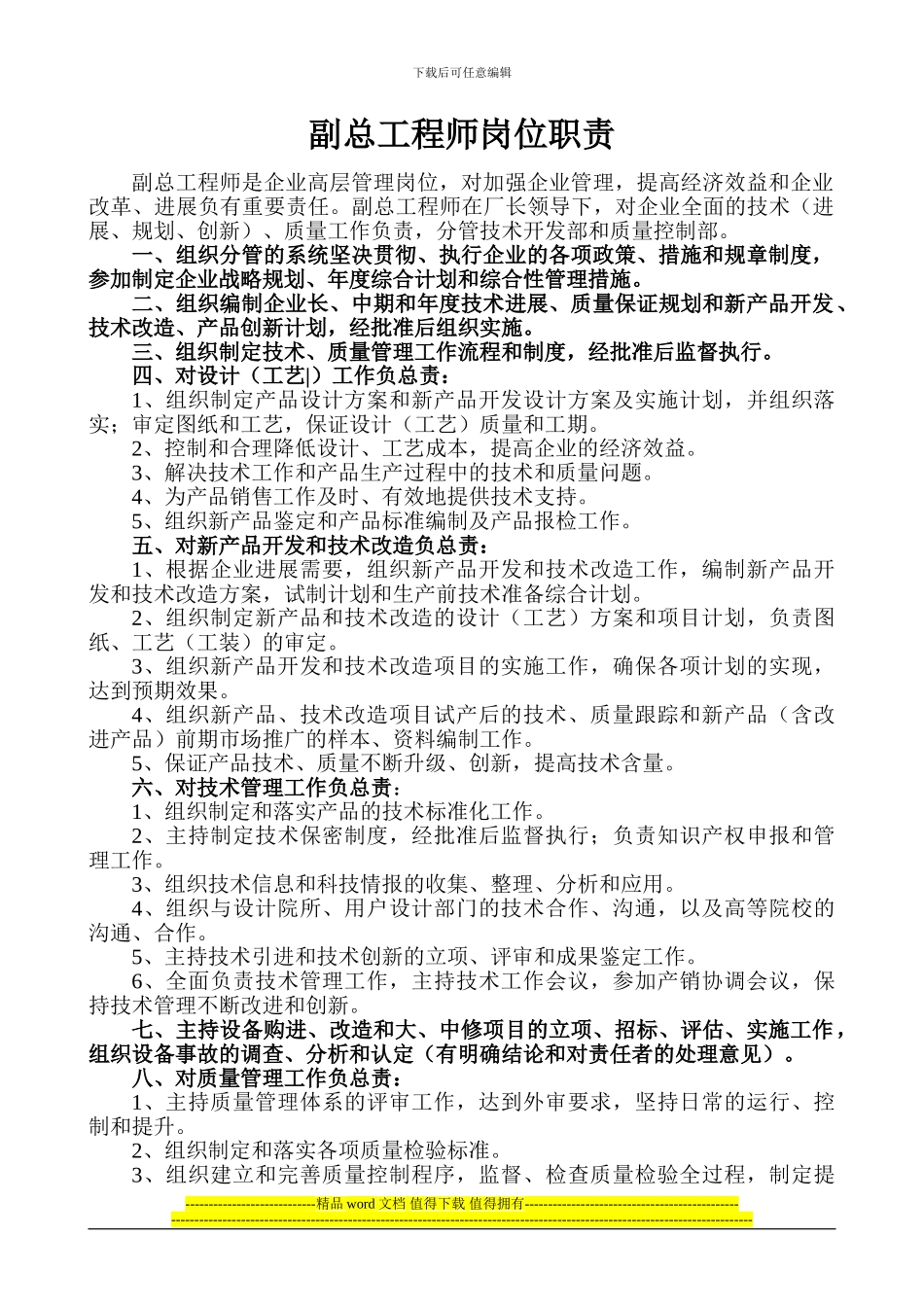 副总工程师岗位职责_第1页