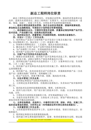 副总工程师岗位职责