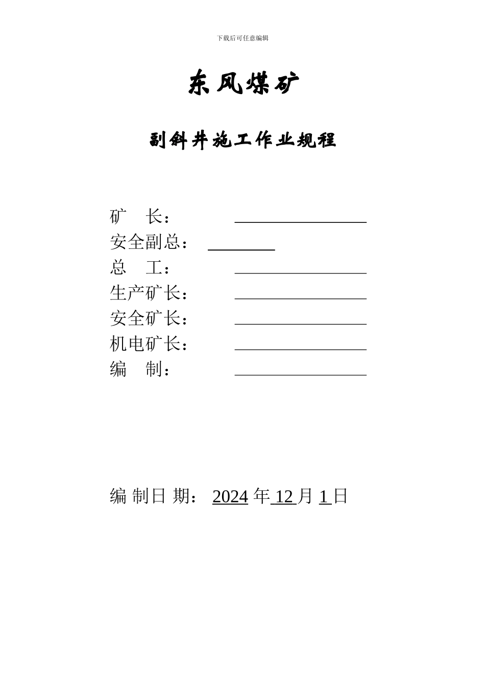 副斜井井施工作业规程_第1页