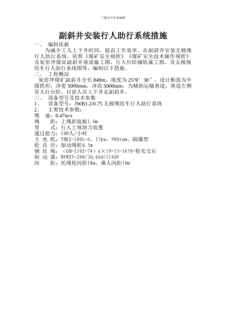 副斜井安装行人助行系统措施