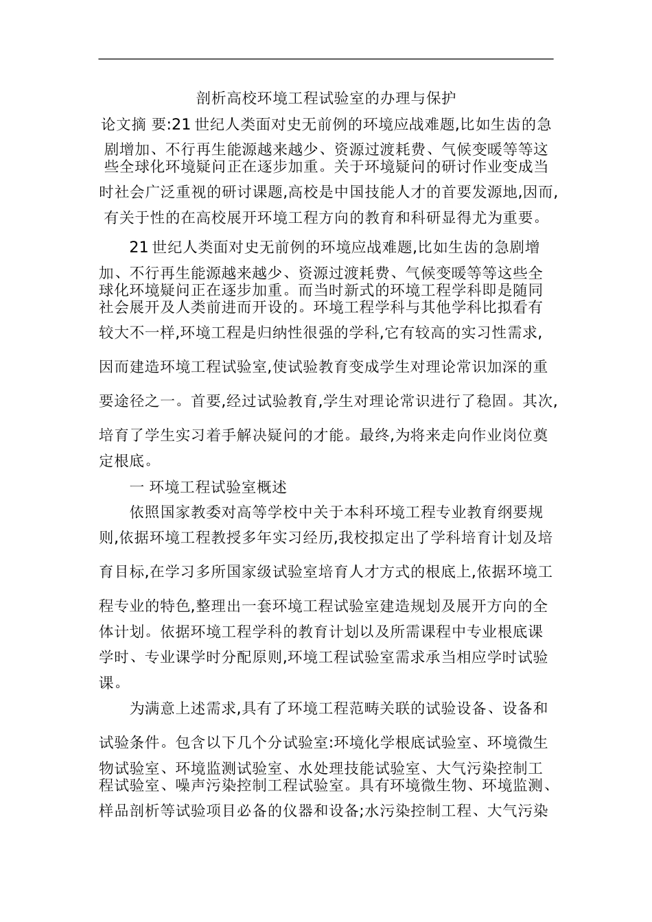 剖析高校环境工程试验室的办理与保护_第1页