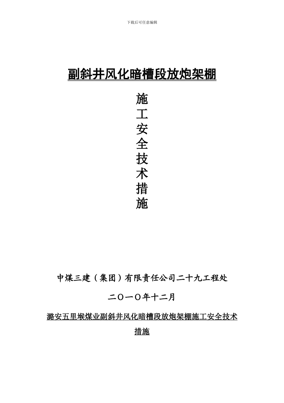 副斜井暗槽放炮架棚施工安全技术措施_第2页