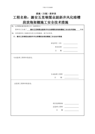 副斜井暗槽放炮架棚施工安全技术措施