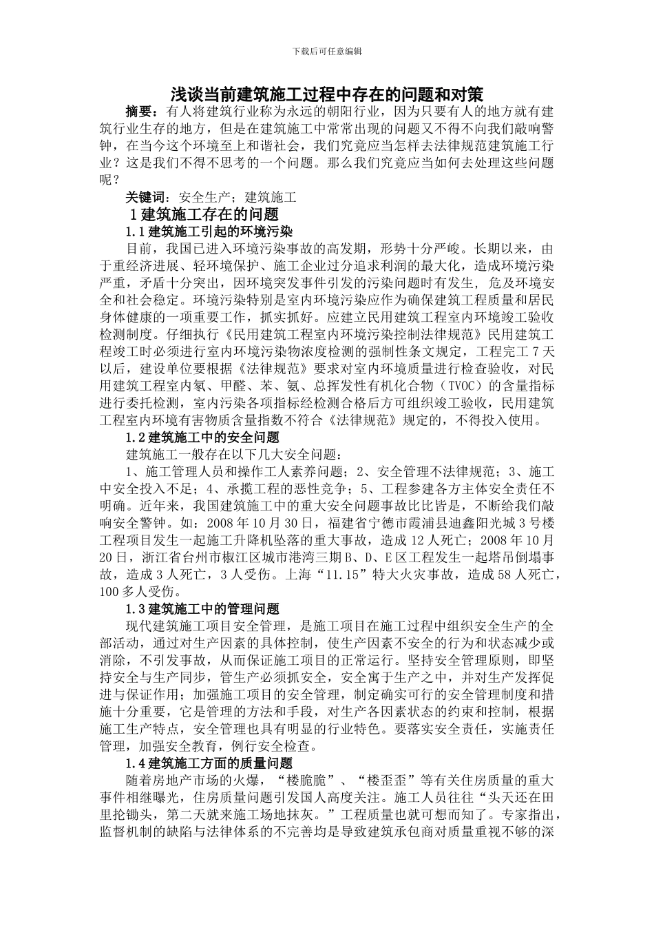 前建筑施工过程中存在的问题和对策_第1页