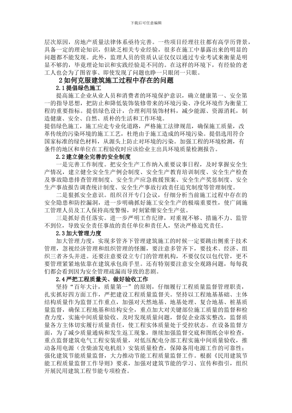 前建筑施工过程中存在的问题和对策_第2页