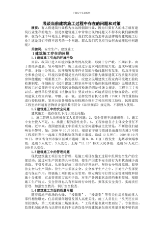 前建筑施工过程中存在的问题和对策
