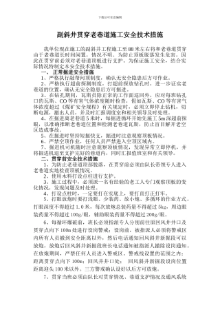 副斜井过老巷道施工安全技术措施